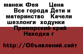 манеж Фея 1 › Цена ­ 800 - Все города Дети и материнство » Качели, шезлонги, ходунки   . Приморский край,Находка г.